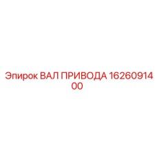 1626091400 ВАЛ ПРИВОДА Epiroc