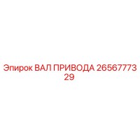 2656777329 ВАЛ ПРИВОДА Epiroc