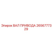 2656777329 ВАЛ ПРИВОДА Epiroc
