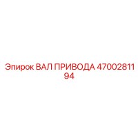 4700281194 ВАЛ ПРИВОДА Epiroc