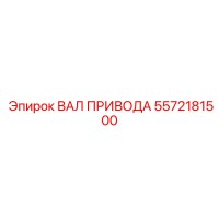 5572181500 ВАЛ ПРИВОДА Epiroc