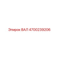 4700239206 ВАЛ Epiroc