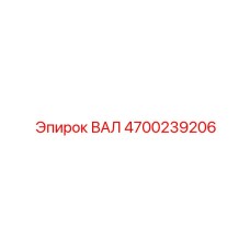 4700239206 ВАЛ Epiroc