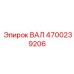 4700239206 ВАЛ Epiroc