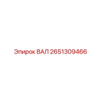 2651309466 ВАЛ Epiroc