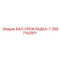 2657142911 ВАЛ-ПРОКЛАДКА-T Epiroc