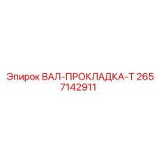 2657142911 ВАЛ-ПРОКЛАДКА-T Epiroc