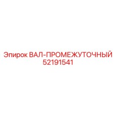 52191541 ВАЛ-ПРОМЕЖУТОЧНЫЙ Epiroc