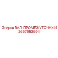 2657653594 ВАЛ-ПРОМЕЖУТОЧНЫЙ Epiroc