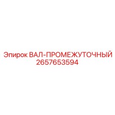 2657653594 ВАЛ-ПРОМЕЖУТОЧНЫЙ Epiroc
