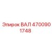 4700901748 ВАЛ Epiroc