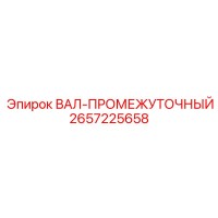 2657225658 ВАЛ-ПРОМЕЖУТОЧНЫЙ Epiroc