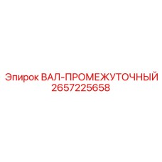 2657225658 ВАЛ-ПРОМЕЖУТОЧНЫЙ Epiroc