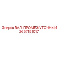 2657191017 ВАЛ-ПРОМЕЖУТОЧНЫЙ Epiroc
