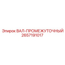 2657191017 ВАЛ-ПРОМЕЖУТОЧНЫЙ Epiroc
