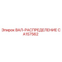 CA157562 ВАЛ-РАСПРЕДЕЛЕНИЕ Epiroc