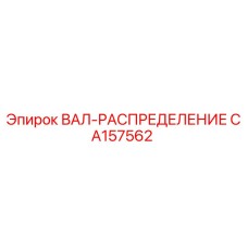 CA157562 ВАЛ-РАСПРЕДЕЛЕНИЕ Epiroc