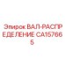 CA157665 ВАЛ-РАСПРЕДЕЛЕНИЕ Epiroc