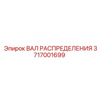 3717001699 ВАЛ РАСПРЕДЕЛЕНИЯ Epiroc