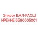 5590005001 ВАЛ-РАСШИРЕНИЕ Epiroc