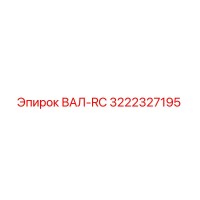 3222327195 ВАЛ-RC Epiroc
