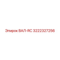 3222327256 ВАЛ-RC Epiroc