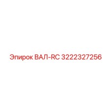 3222327256 ВАЛ-RC Epiroc
