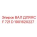 1901620227 ВАЛ ДЛЯ RCF 721 D Epiroc