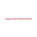 5540752300 ВАЛ Epiroc