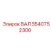 5540752300 ВАЛ Epiroc
