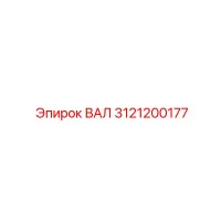 3121200177 ВАЛ Epiroc