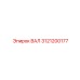 3121200177 ВАЛ Epiroc