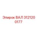 3121200177 ВАЛ Epiroc