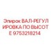 9753218214 ВАЛ-РЕГУЛИРОВКА ПО ВЫСОТЕ Epiroc