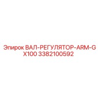 3382100592 ВАЛ-РЕГУЛЯТОР-ARM-GX100 Epiroc