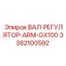 3382100592 ВАЛ-РЕГУЛЯТОР-ARM-GX100 Epiroc