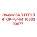 1636300677 ВАЛ-РЕГУЛЯТОР-РЫЧАГ Epiroc
