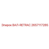 2657117285 ВАЛ-RETRAC Epiroc