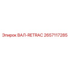 2657117285 ВАЛ-RETRAC Epiroc