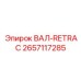 2657117285 ВАЛ-RETRAC Epiroc