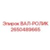 2650489665 ВАЛ-РОЛИК Epiroc