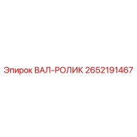 2652191467 ВАЛ-РОЛИК Epiroc