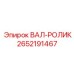 2652191467 ВАЛ-РОЛИК Epiroc
