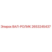 2653245437 ВАЛ-РОЛИК Epiroc