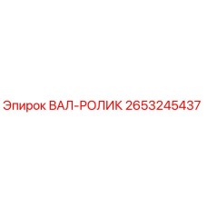 2653245437 ВАЛ-РОЛИК Epiroc