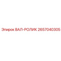 2657040305 ВАЛ-РОЛИК Epiroc