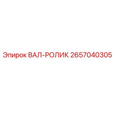 2657040305 ВАЛ-РОЛИК Epiroc