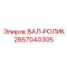 2657040305 ВАЛ-РОЛИК Epiroc