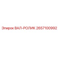 2657100992 ВАЛ-РОЛИК Epiroc