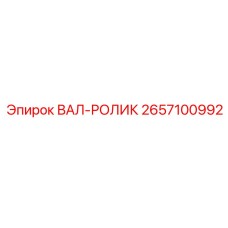 2657100992 ВАЛ-РОЛИК Epiroc